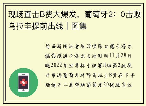 现场直击B费大爆发，葡萄牙2：0击败乌拉圭提前出线｜图集