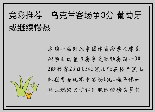 竞彩推荐丨乌克兰客场争3分 葡萄牙或继续慢热