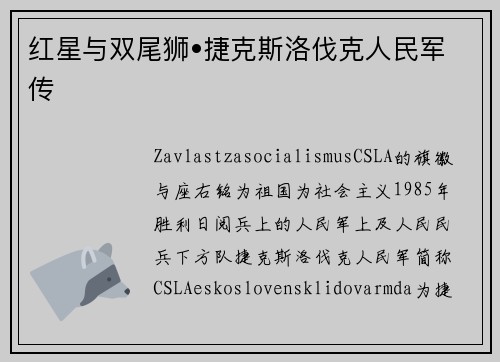 红星与双尾狮•捷克斯洛伐克人民军传