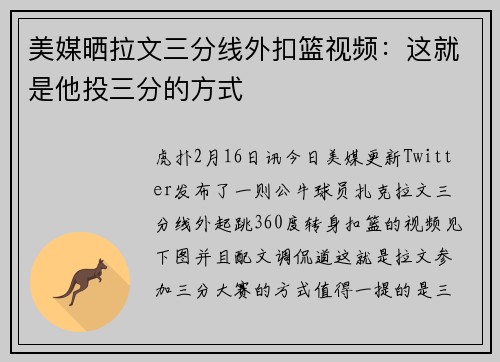 美媒晒拉文三分线外扣篮视频：这就是他投三分的方式