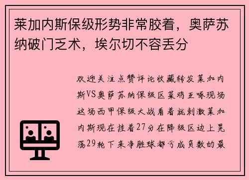 莱加内斯保级形势非常胶着，奥萨苏纳破门乏术，埃尔切不容丢分
