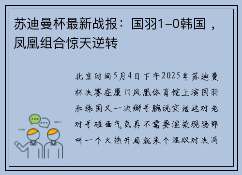苏迪曼杯最新战报：国羽1-0韩国 ，凤凰组合惊天逆转
