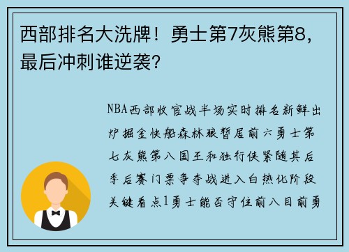 西部排名大洗牌！勇士第7灰熊第8，最后冲刺谁逆袭？
