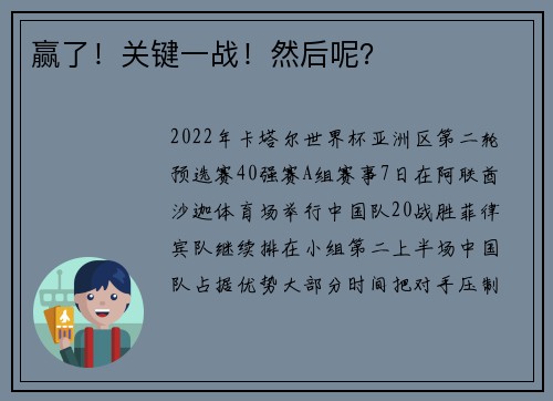 赢了！关键一战！然后呢？