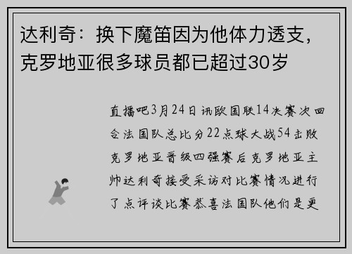达利奇：换下魔笛因为他体力透支，克罗地亚很多球员都已超过30岁