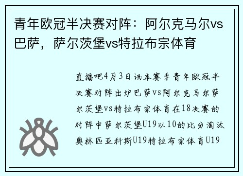 青年欧冠半决赛对阵：阿尔克马尔vs巴萨，萨尔茨堡vs特拉布宗体育