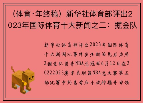 （体育·年终稿）新华社体育部评出2023年国际体育十大新闻之二：掘金队首夺NBA总冠军