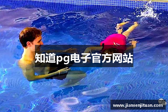 知道pg电子官方网站